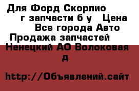 Для Форд Скорпио2 1995-1998г запчасти б/у › Цена ­ 300 - Все города Авто » Продажа запчастей   . Ненецкий АО,Волоковая д.